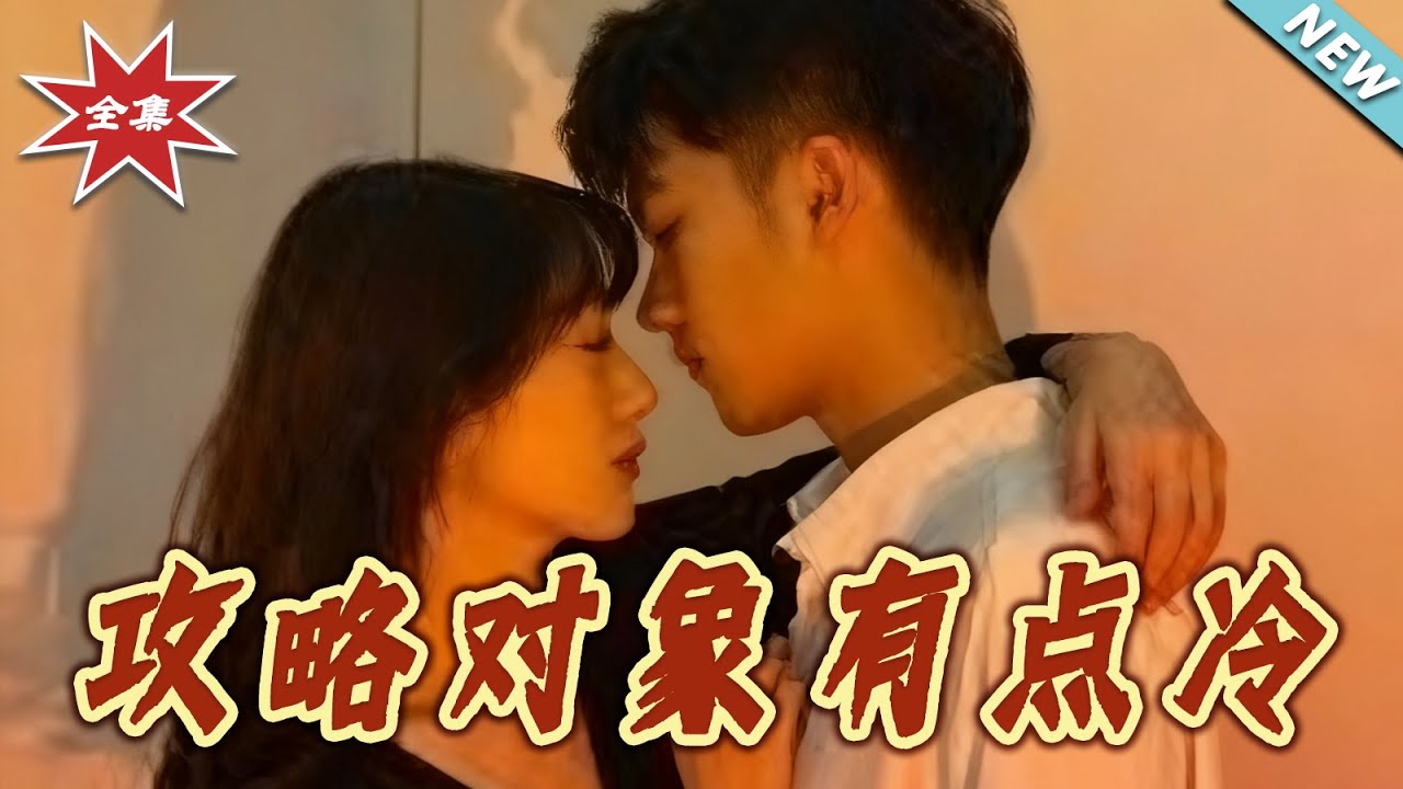 攻略對象有點冷：冰山總裁的追妻路