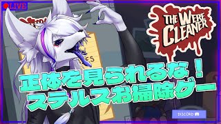 【The WereCleaner 】狼だとばれずにオフィスをお掃除しよう！！正体を見られてしまったら……