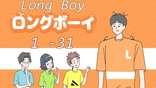 Long Boy [ ロングボーイ- Rongubōi ] all levels 1 - 31 walkthrough