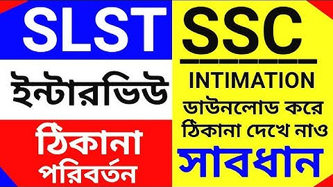 SSC INTERVIEW INTIMATION RE DOWNLOAD NOTIC 2025 SLST XI-XII 💥সবাই নতুন করে ইন্টিমেশন ডাউনলোড করো ssc