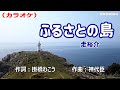 「ふるさとの島」走裕介/カラオケ