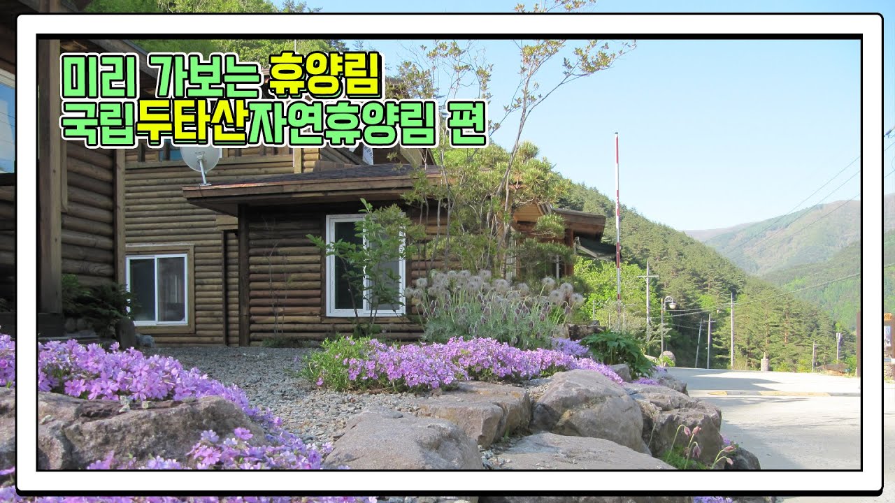 미리 가보는 휴양림 : 국립두타산자연휴양림 편