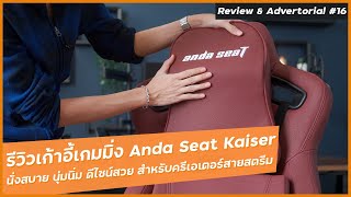 รีวิว Anda Seat Kaiser เก้าอี้เกมมิ่ง นั่งสบายทั้งวัน เหมาะกับครีเอเตอร์สายสตรีม