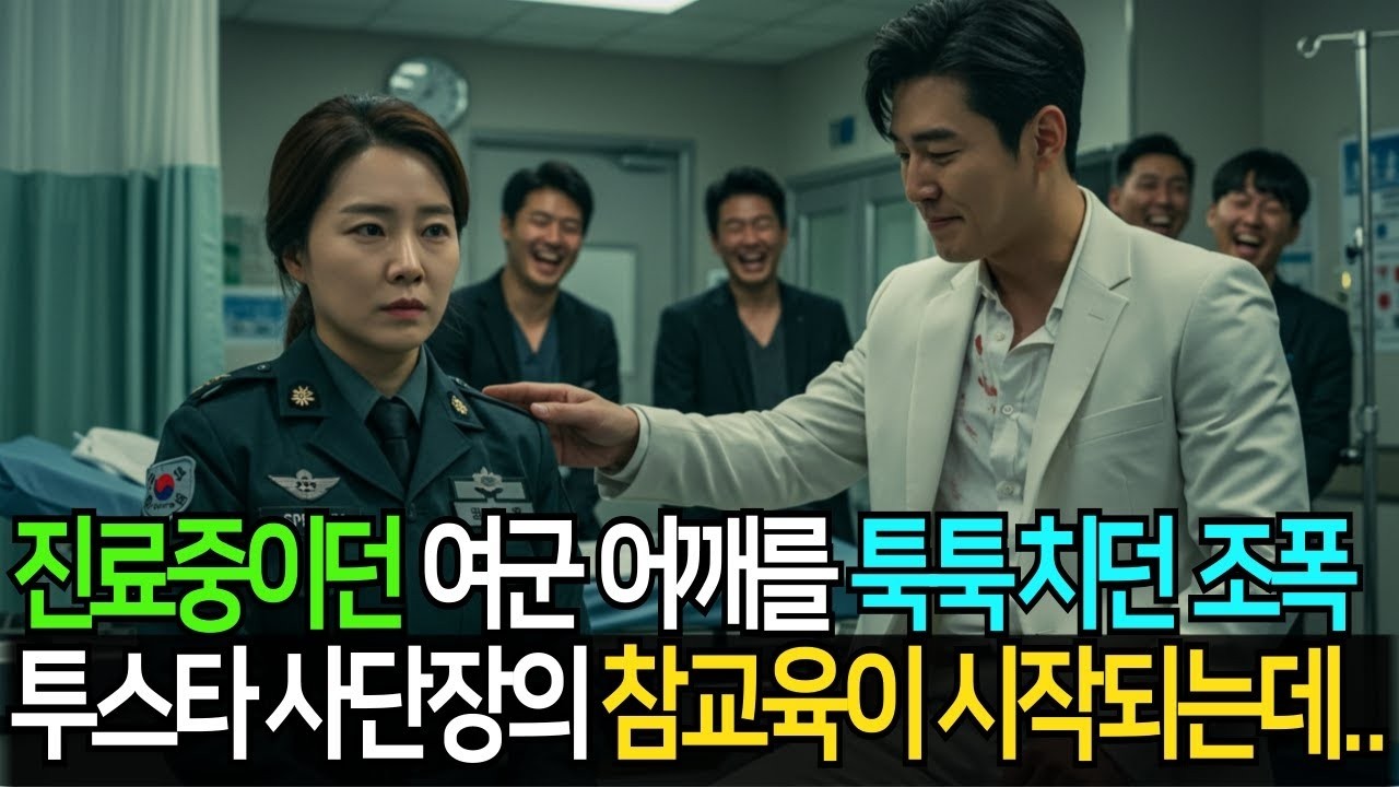 병원 진료중이던 여군 특전사 원스타 사단장 어깨를 툭툭치던 조폭 불량배들의 충격적인 결말    그리고 반전