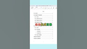 Word自动生成目录 Word文档自动生成目录的方法，提高办公效率！#word #wps #office办公技巧 #办公技巧 #文员