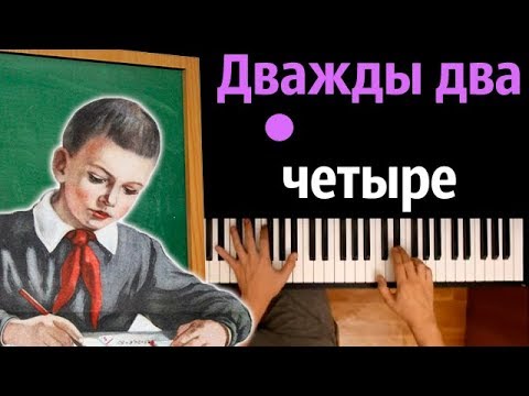 Дважды два четыре ● караоке | PIANO_KARAOKE ● ᴴᴰ + НОТЫ & MIDI | 1 сентября 2019