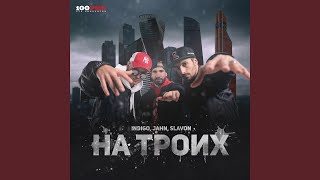 Смотреть клип На Троих (Remix By Stiff It)