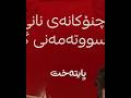 ئەو چاوچنۆک گرانكردنی نان و خۆراك جۆرێكه له تیرۆری بێده نگی هاووڵاتی ئەو چاوچنۆک گرانكردنی نان و خۆراك جۆرێكه له تیرۆری بێده نگی هاووڵاتی