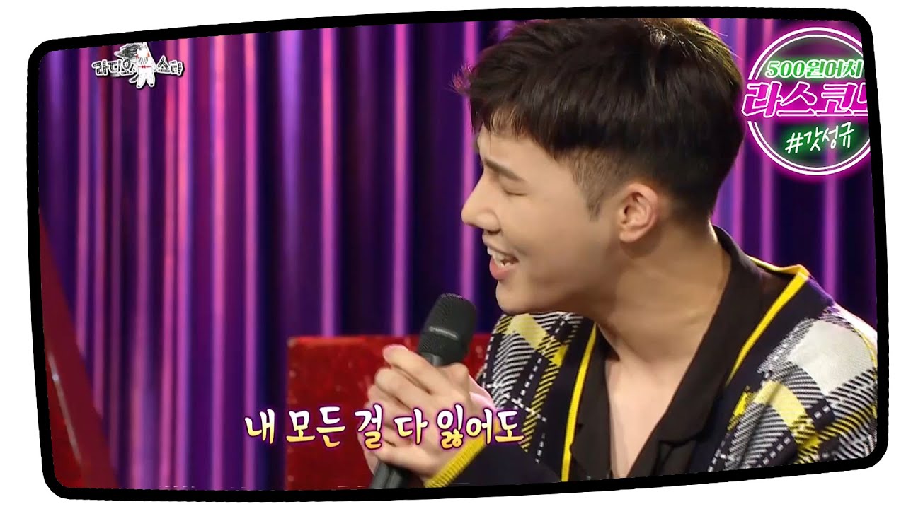 #성규 [#라디오스타]★라스코노★ 갓성규의 노래 모먼트!♨♨♬♪#TVPP스페셜