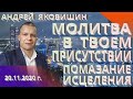 Молитва. В Твоем присутствии. Отец я вижу Тебя! Помазание исцеления. Андрей Яковишин.