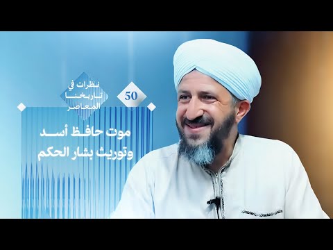 نظرات في تاريخنا المعاصر 50 موت حافظ أسد وسقوط شعار إلى الأبد يا حافظ الأسد وتوريث بشار الحكم