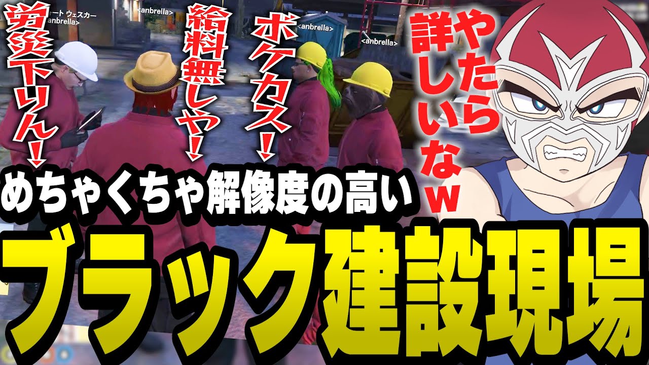 暴言が飛び交う解像度の高いブラック建設現場に参加してしまったファン太【ファン太/切り抜き/ストグラ】