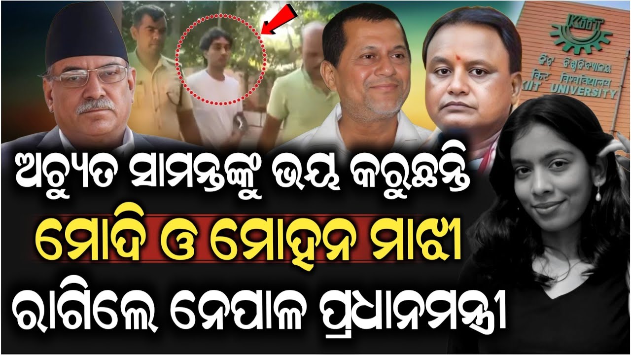 ଅଚ୍ୟୁତ ସାମନ୍ତଙ୍କୁ ଭୟ କରୁଛନ୍ତି ମୋଦି ଓ ମୋହନ ମାଝୀ ରାଗିଲେ ନେପାଳ ପ୍ରଧାନମନ୍ତ୍ରୀ ! KIIT University