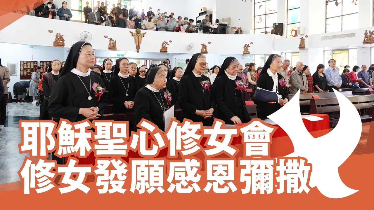 田中耶穌聖心修女會修女發願感恩彌撒