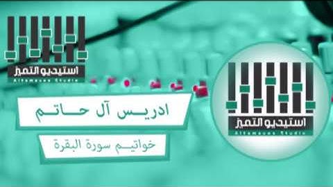 تلاوة خاشعة للقارئ إدريس آل حاتم من المملكة العربية السعودية لخواتيم سورة البقرة