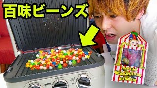 百味ビーンズ全種類を200℃のホットサンドでプレスしてみた結果・・・