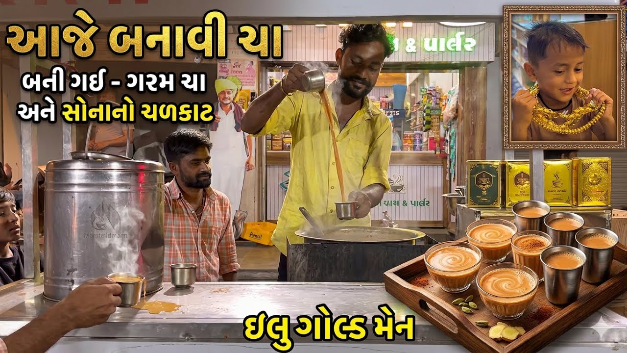 આજે બનાવી ચા ☕️ ઇલુ ગોલ્ડ મેન //#dkofficial #sbhindustani 