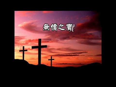 無價之寶