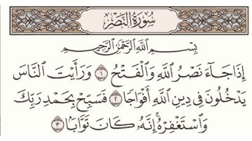 سورة النصر مكتوبة ماهر المعيقلي