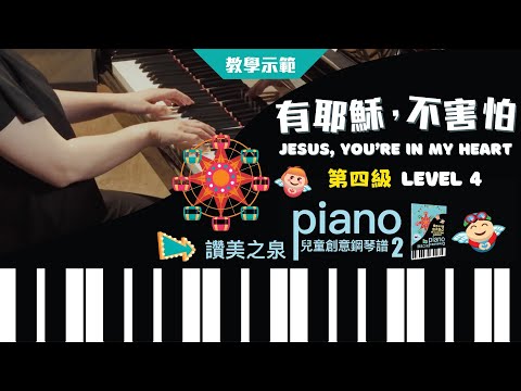 【鋼琴譜示範影片】有耶穌，不害怕 Jesus, You're In My Heart (第四級 Level 4)｜讚美之泉兒童創意鋼琴譜 (二) 萬物都來唱哈利路亞