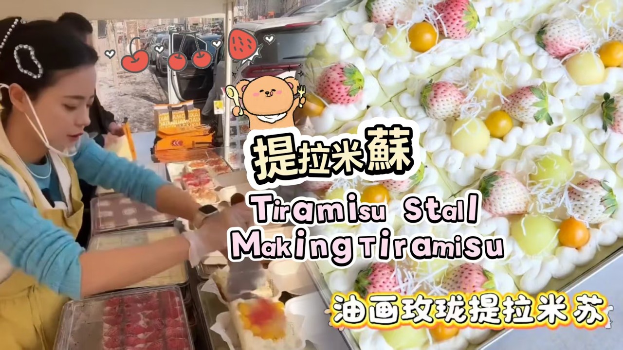 🔴LIVE🔴Tiramisu Stall&Making Tiramisu ，提拉米蘇工作室20260311【直播完整版】