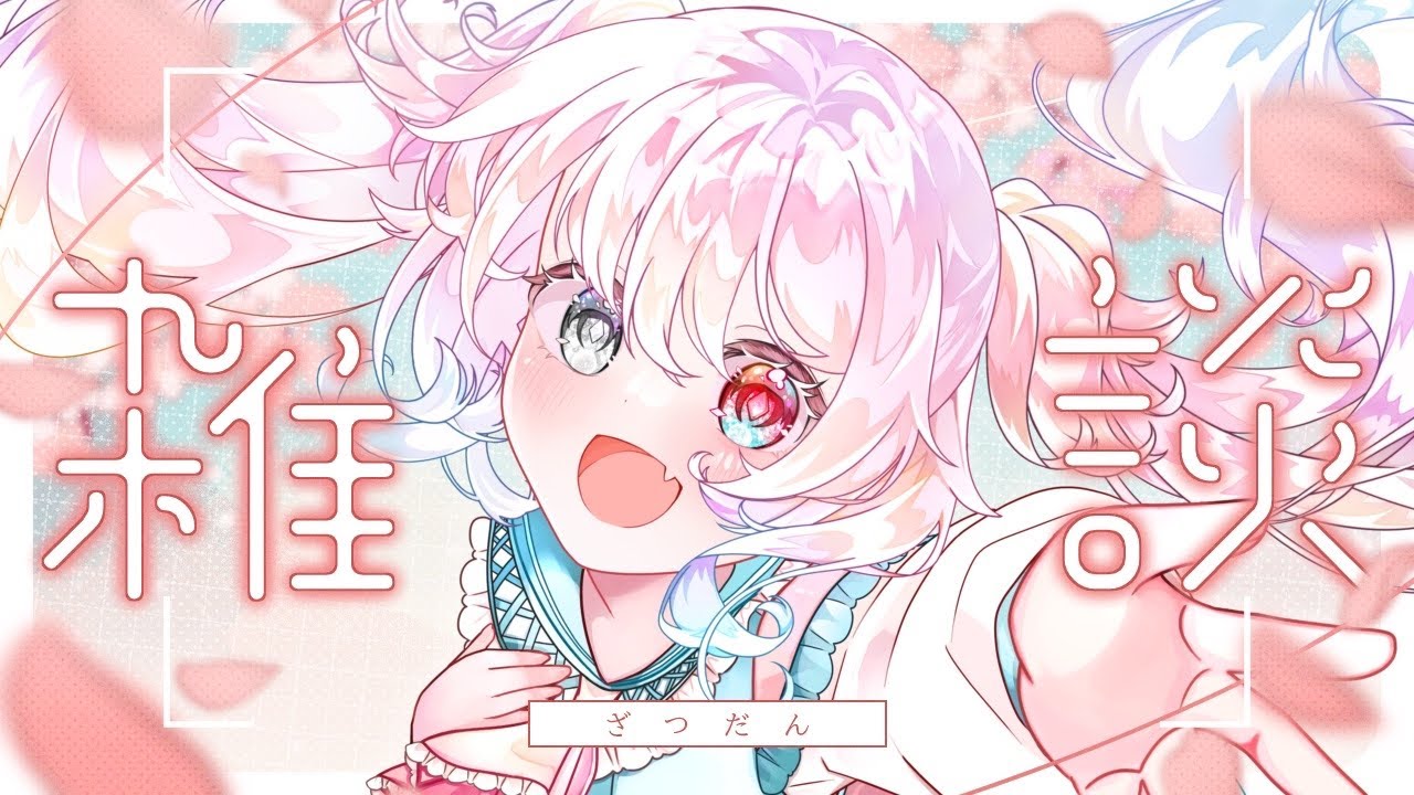 【初見さん◎】個人Ch移行後の初配信！これからよろしくね【吉良桜火】