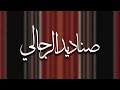 جديد شيلة 2023 بلون الدمه صناديد الرجالي كلمات و اداء محمد المشعبي تصميم مستر سويح