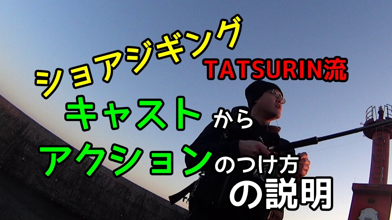 シャクリ方でショアジギングのアクションを変える 動画付き 釣りの教科書 シャクリ方でショアジギングのアクションを変える 動画付き 釣りの教科書