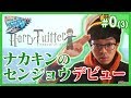 ハリーツイッターとナカキンのセンジョウ 0日目(3)