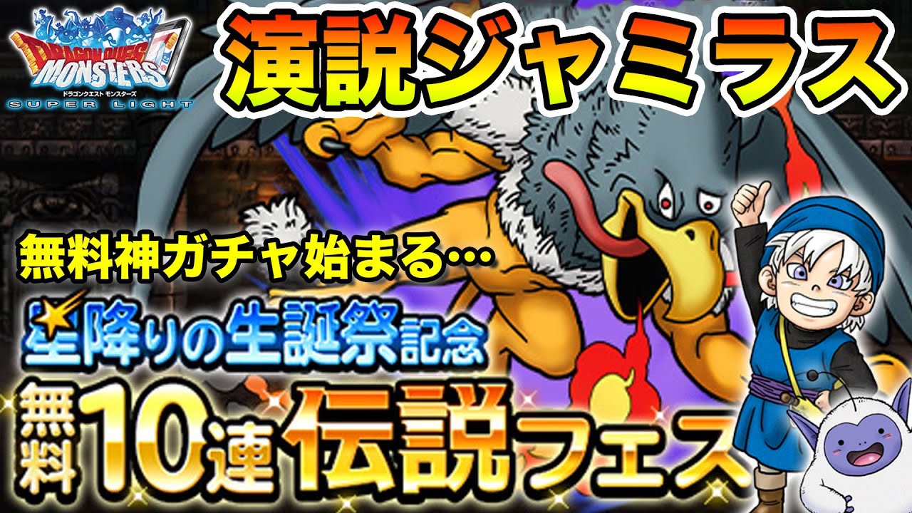 Dqmsl 無料神ガチャ始まりました そして予想外の演説ジャミラス実装 ドラクエ Youtube Dqmsl 無料神ガチャ始まりました そして予想外の演説ジャミラス実装 ドラクエ Youtube