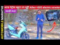 ❤️ आता पेट्रोल स्कूटर ला सुट्टी Ather 450S electric scooter 💥 बद्दल संपूर्ण माहिती मराठी मध्ये