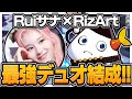最強デュオ結成　あのリズアートさん！！！