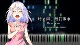 【楽譜あり】時ノ雨、最終戦争 - Orangestar