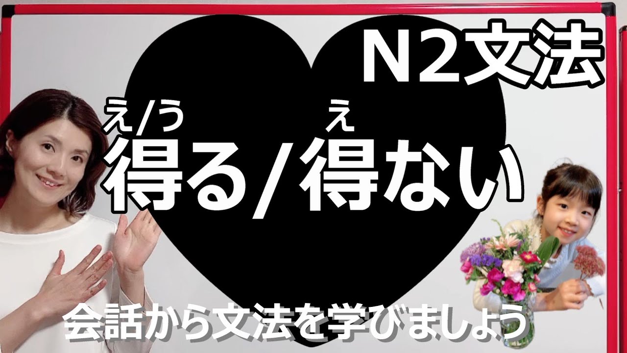 JLPT N2/得る・得ない /N2 grammar/N2 文法 /日本語会話/Japanese conversation