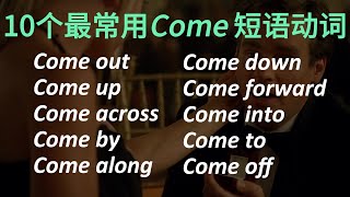 10个最常用的come短语动词！说地道英语就靠它！