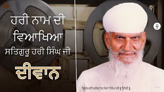 Diwan ਹਰੀ ਨਾਮ ਦੀ ਵਿਆਖਿਆ (ਸਤਿਗੁਰੂ ਹਰੀ ਸਿੰਘ ਜੀ) Jathedar Sewa Singh Ji | ਸ਼ਿਰੋਮਣੀ ਜਥੇਦਾਰ ਸੇਵਾ ਸਿੰਘ ਜੀ