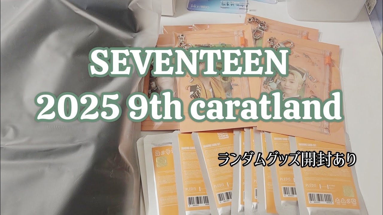 ※ネタバレ注意【Unboxing】SEVENTEEN 9th　2025 caratland グッズ開封