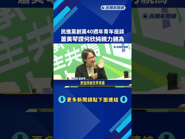 民進黨創黨40週年青年座談 蕭美琴讚何欣純親力親為－民視新聞