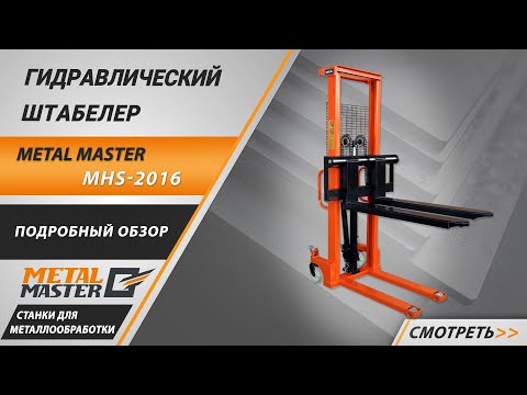 Ручной гидравлический штабелер MHS-2016