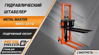 Гидравлические штабелеры Metal Master MHS. Подробный обзор.