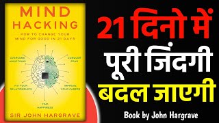 Mind Hacking By John Hargrave | 21 दिनो मे माइंड Change करना सीखो l Book Summary in Hindi l