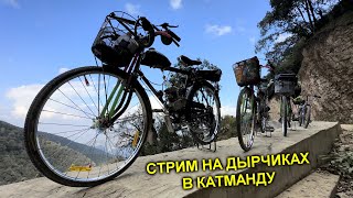 ✅Стрим из Катманду 🏔 Нашли ГРОБНИЦУ 😱 Ритуальные КОСТРЫ ☠️ Путешествие на ДЫРЧИКАХ в Гималаях