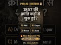 1857 की क्रांति कहाँ से शुरू हुई? 🤔 | Most Repeated PYQ 🇮🇳 #Revolt of 1857 #Indenependence #viral