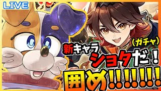 【#原神 】新キャラにショタおるやんけ、ガチャするぞっ🐕❤【#みけ犬さん 】 genshinimpact