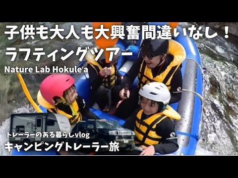 【キャンピングトレーラー旅】徳島県大歩危小歩危でファミリーラフティングしてきました！Nature Lab Hokuleʻa2024.4.29