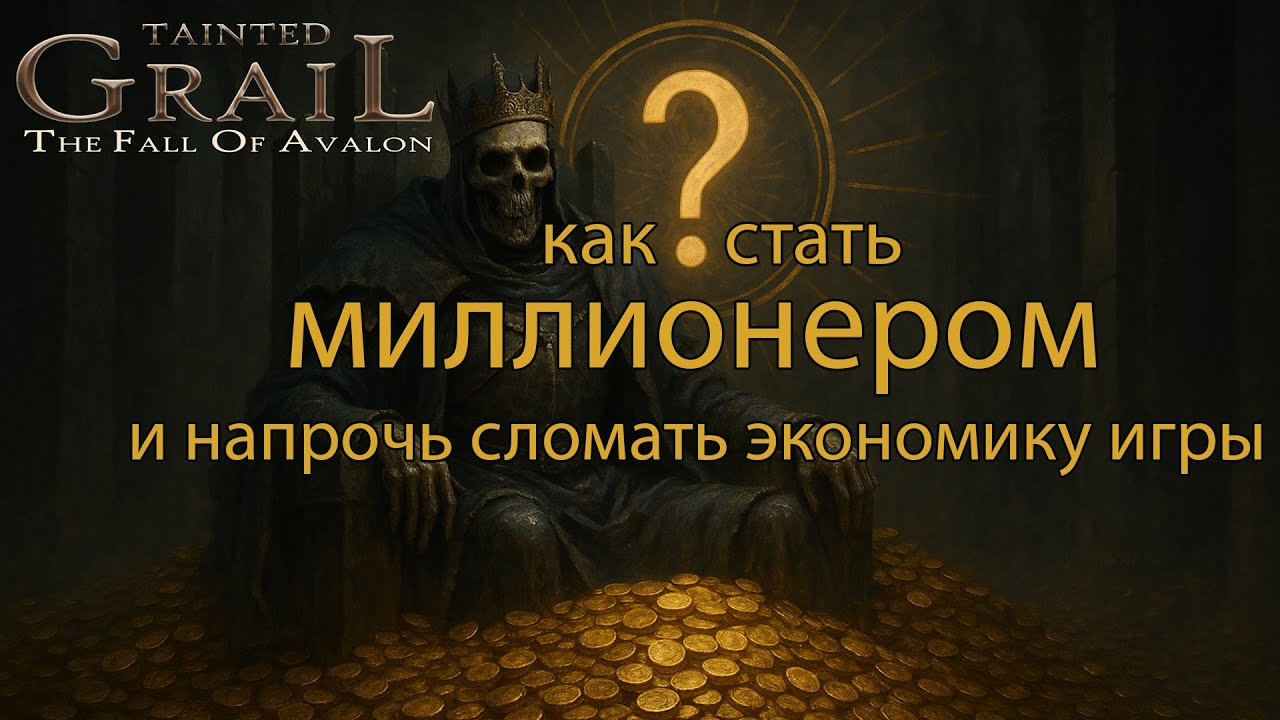 Tainted Grail: The Fall of Avalon. Как стать МИЛЛИОНЕРОМ и напрочь сломать экономику игры