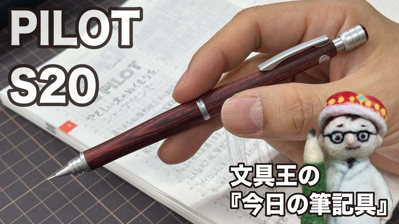 最近すごい人気の木軸シャープ【文具王の作業動画】今日の筆記具「S20
