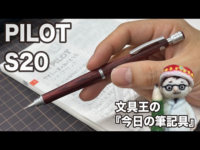 最近すごい人気の木軸シャープ【文具王の作業動画】今日の筆記具「S20