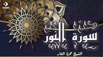 من قرآن الجمعة | سورة النور بصوت الشيخ حمزة الفار