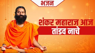 शकर महरज आज तडव नच Swami Ramdev Bhajan